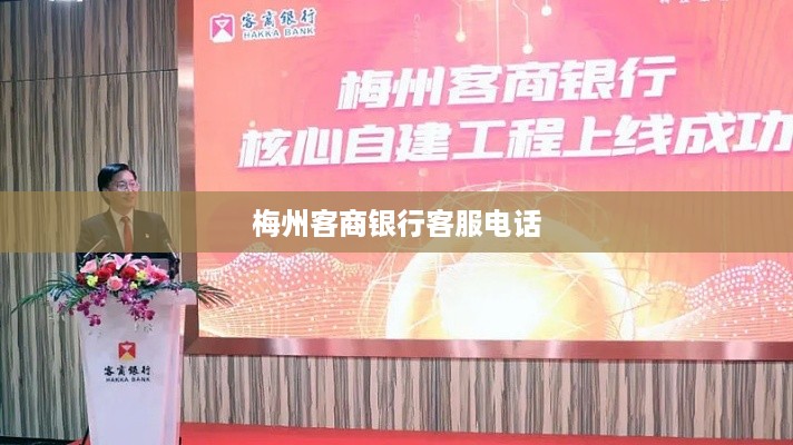 梅州客商银行客服热线电话，XXX-XXXX-XXXX。，以上电话号码仅供参考，具体号码请以银行官方公布为准。