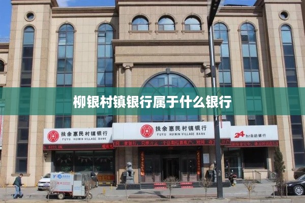 柳银村镇银行属于农村中小型银行。