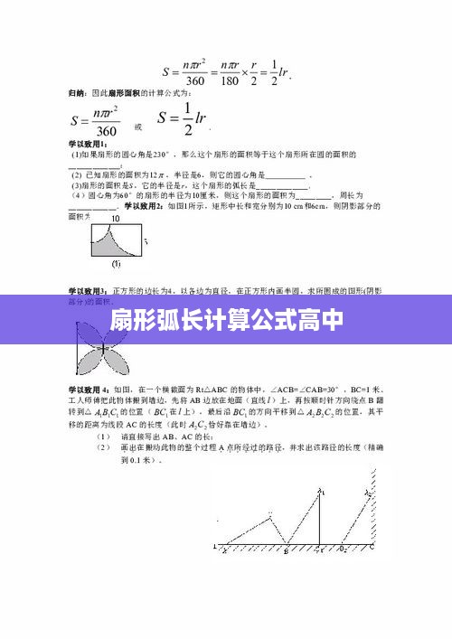 扇形弧长计算公式高中