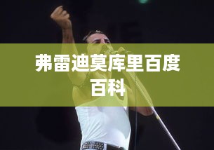 弗雷迪·莫库里的百度百科