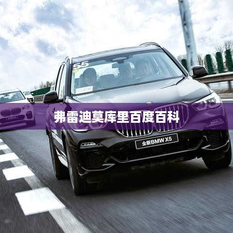 弗雷迪·莫库里的百度百科