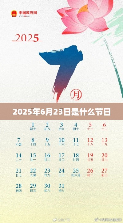 2025年6月23日的节日是无特殊节日。