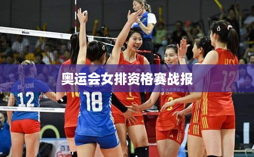 奥运会女排资格赛战报
