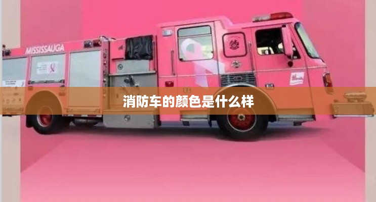 消防车的颜色通常是鲜艳的红色。  第1张