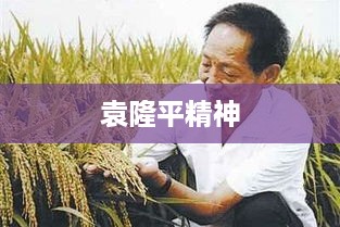 袁隆平精神，耕耘不辍，为农业献身的无私奉献精神
