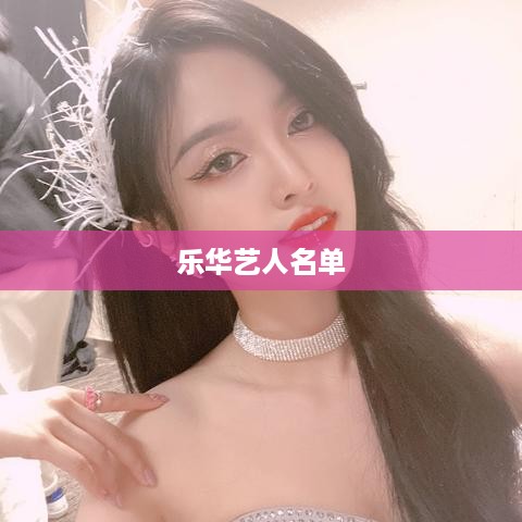 乐华艺人名单