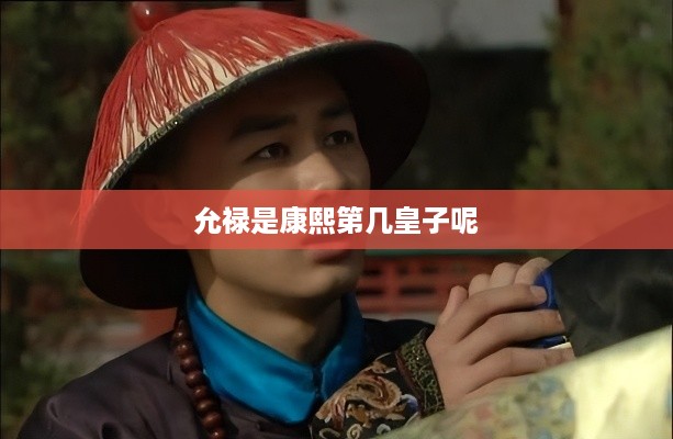 允禄是康熙的第五皇子。