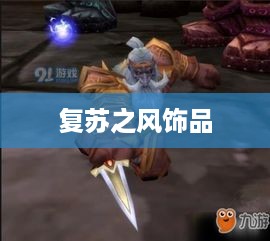 复苏之风饰品的魅力