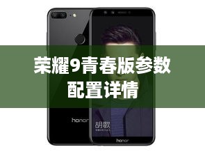 荣耀9青春版参数配置详情