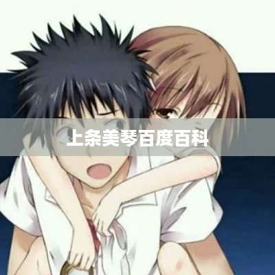 上条美琴，百度百科解读