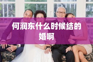 何润东的结婚时间