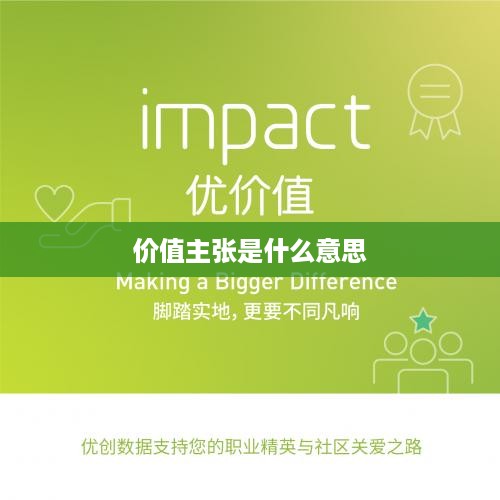 价值主张的定义与重要性