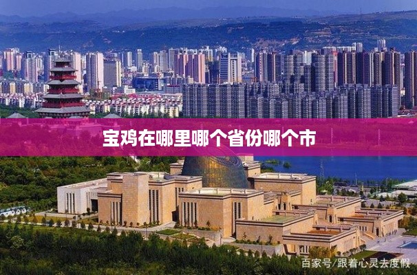 宝鸡位于中国陕西省宝鸡市。