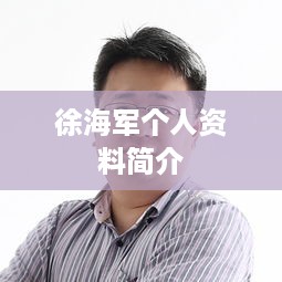 徐海军个人资料简介