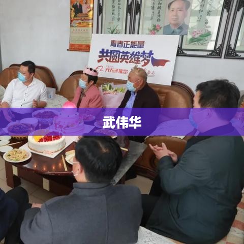 武伟华，一位杰出的人才领袖