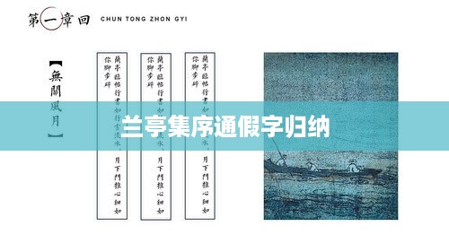 兰亭集序通假字归纳总结