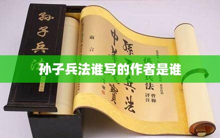 孙子兵法的作者是孙武。