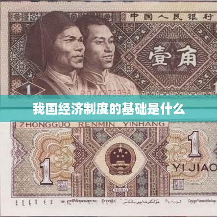我国经济制度的基础是公有制经济。