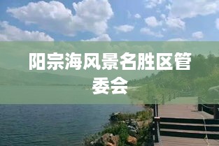 阳宗海风景名胜区的魅力与管理探索  第1张