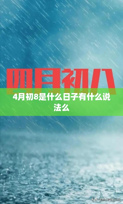 4月初8的节日和说法，探秘传统习俗与文化内涵