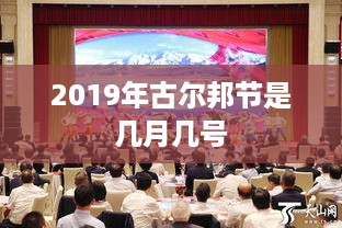 2019年古尔邦节的日期是5月30日。