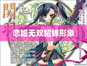 恋姬无双，貂蝉形象解析