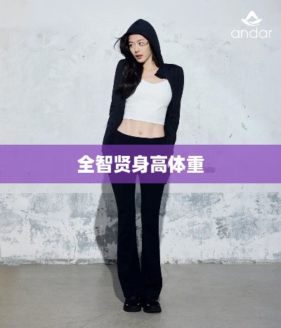 全智贤的身高体重信息