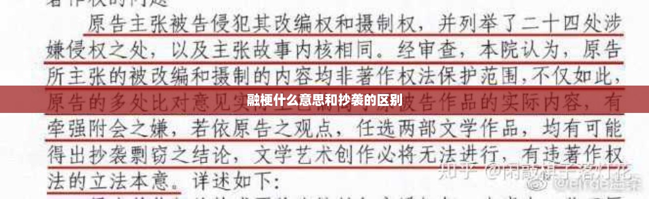 融梗与抄袭的区别