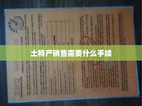 土特产销售所需手续一览  第1张