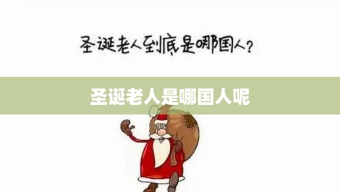 圣诞老人的国籍之谜