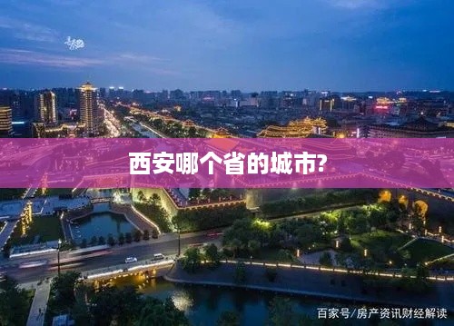 西安是陕西省的城市。