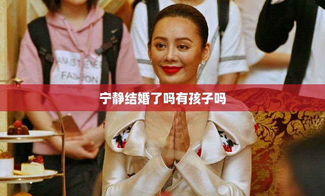 宁静的婚姻与育儿情况