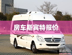 房车斯宾特报价一览
