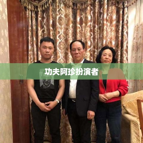 功夫阿珍扮演者