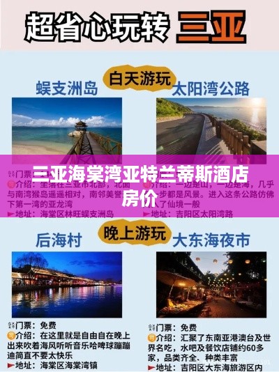 三亚海棠湾亚特兰蒂斯酒店房价一览