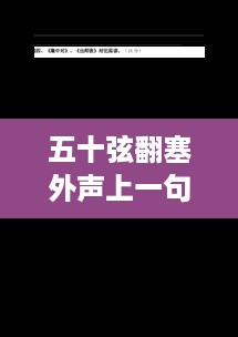 上一句是，霹雳弦惊。，所以，根据您提供的内容，生成的标题是，霹雳弦惊，五十弦翻塞外声。