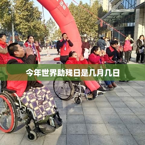 今年世界助残日的日期是，XX月XX日。  第1张