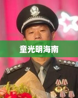 童光明在海南的探索之旅
