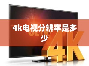 4K电视的分辨率是3840×2160。