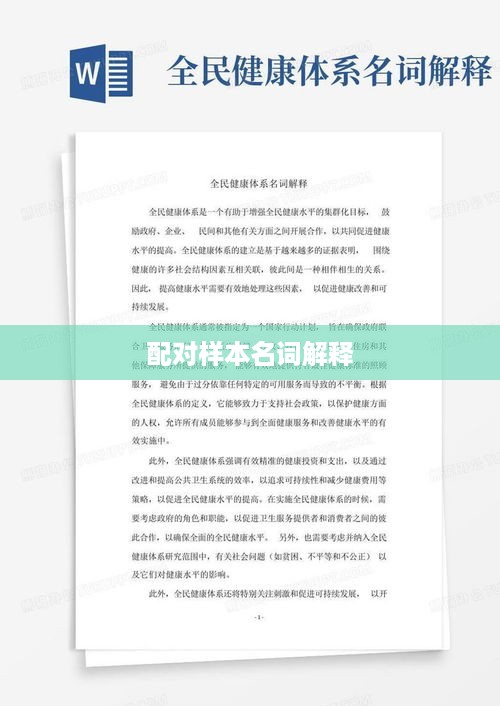 配对样本名词解释