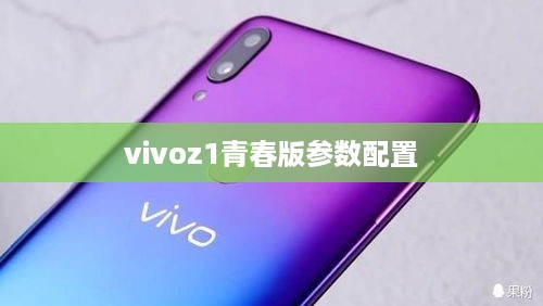 Vivo Z1青春版参数配置
