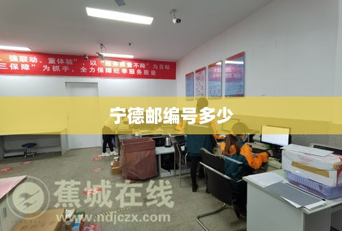 宁德的邮编是352000。