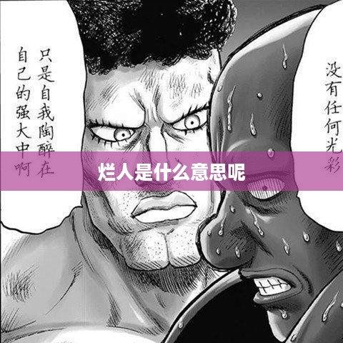 烂人的含义解析