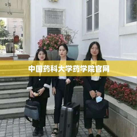 中国药科大学药学院官网 - 药学教育权威平台