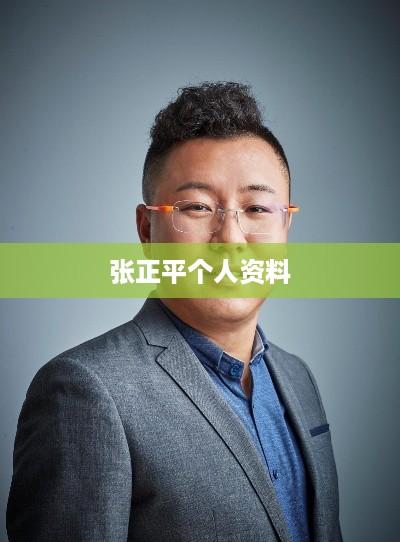 张正平个人资料