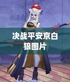 决战平安京，白狼英姿图片集