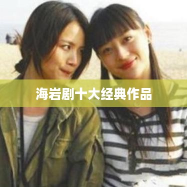 海岩剧十大经典作品
