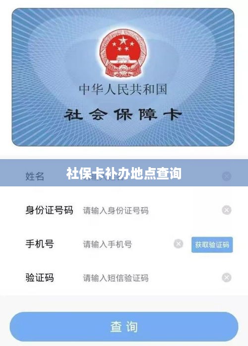 社保卡补办地点查询