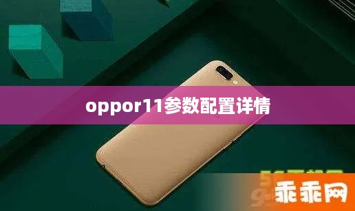 OPPO R11参数配置详情