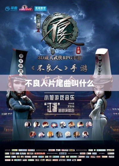 不良人片尾曲叫青丝。